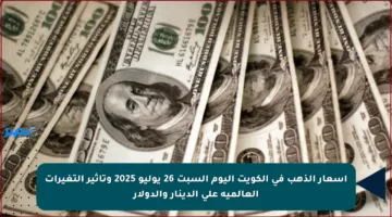 أسعار الذهب في الكويت اليوم السبت 26 يوليو 2025 وتأثير التغيرات العالمية على الدينار والدولار